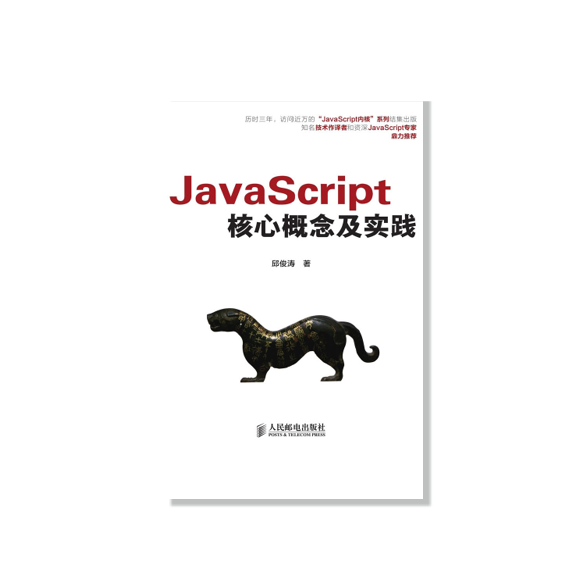 JavaScript核心概念及实践